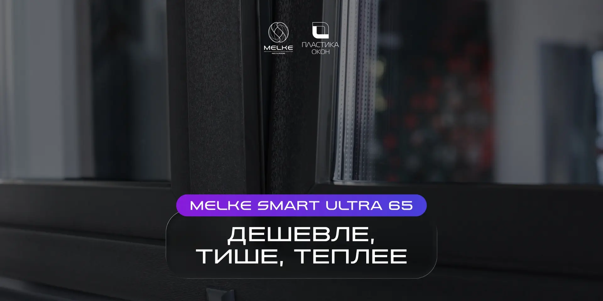 MELKE SMART ULTRA 65: ДЕШЕВЛЕ, ТИШЕ, ТЕПЛЕЕ
