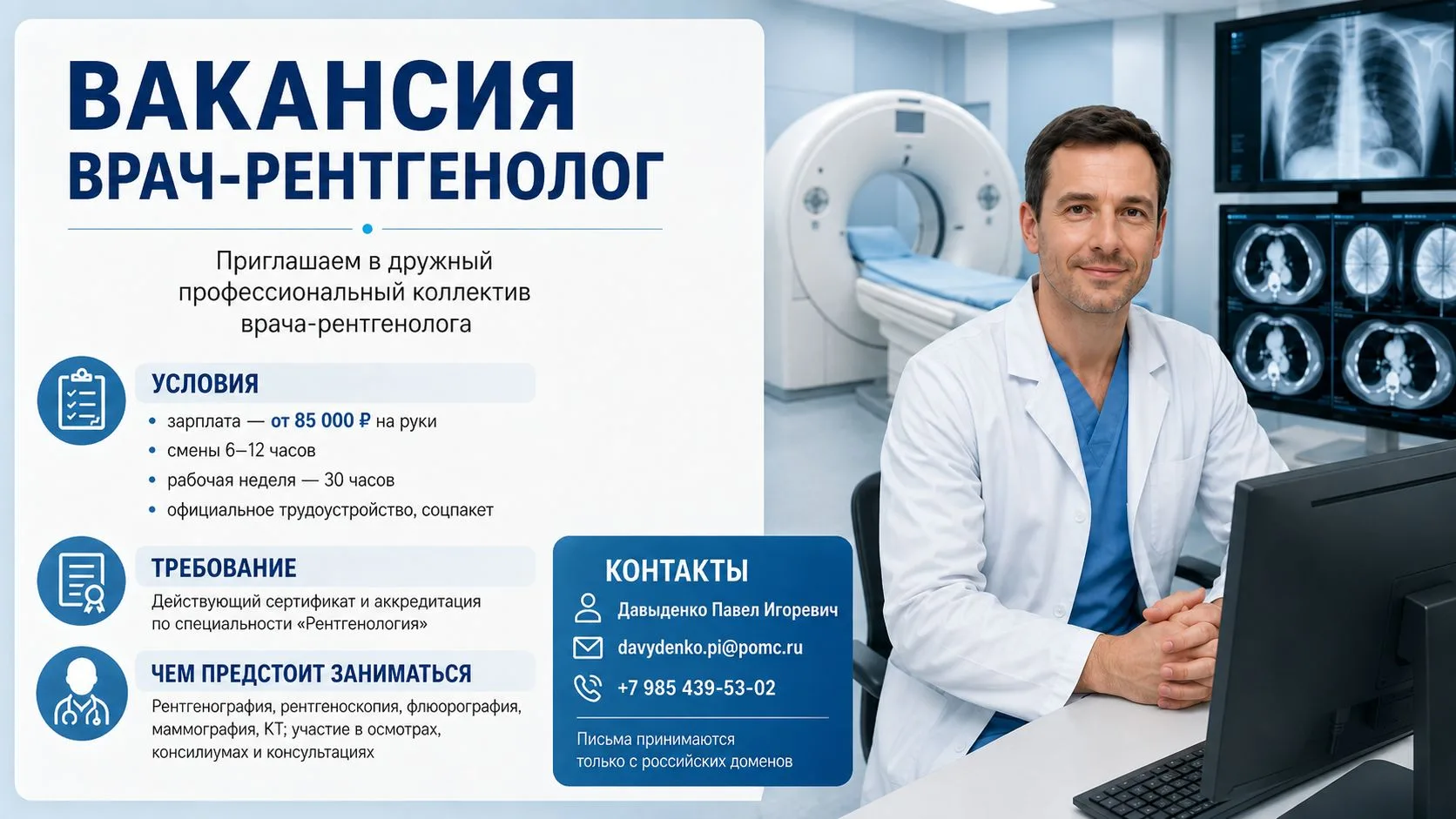 ВАКАНСИЯ: ВРАЧ-РЕНТГЕНОЛОГ