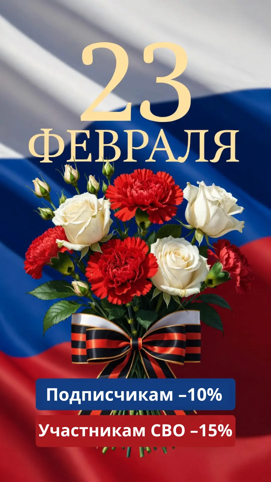🇷🇺 23 ФЕВРАЛЯ — СПЕЦИАЛЬНО ДЛЯ НАШИХ ПОДПИСЧИКОВ!