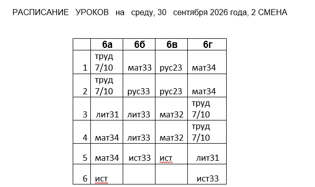 Расписание на 2 смену завтра в среду