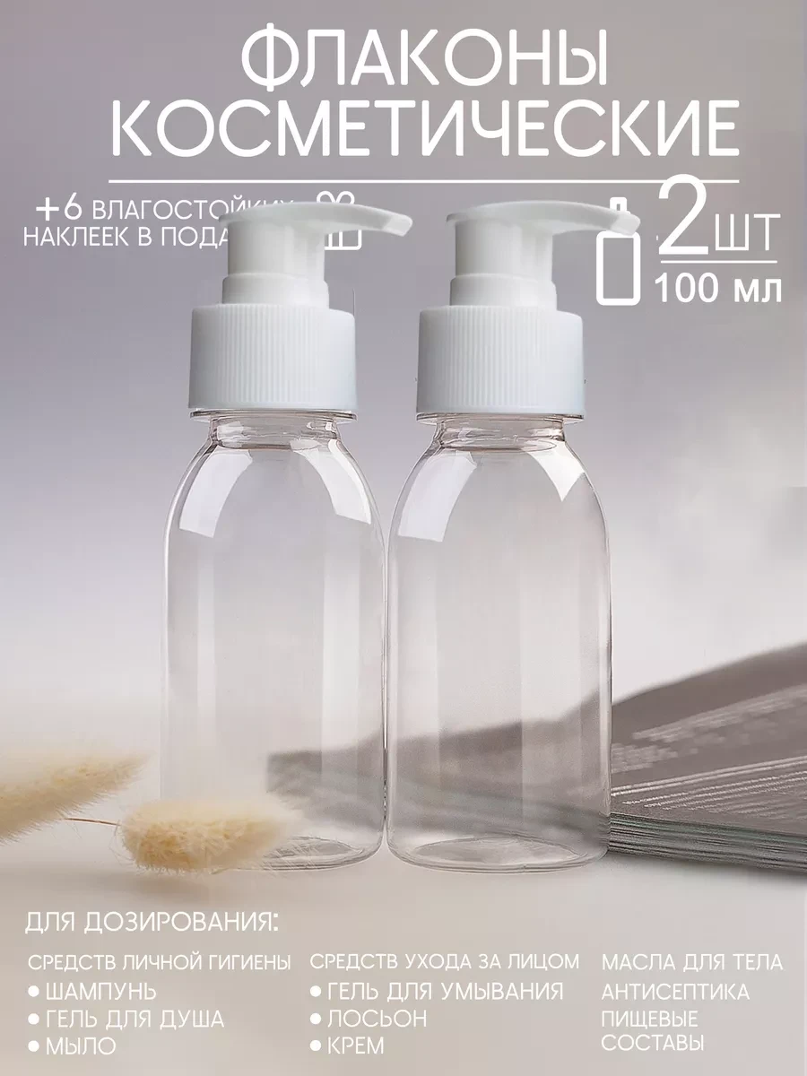 ⚡️ Флаконы косметические дорожные с дозаторами 100 мл, derevo&plastik