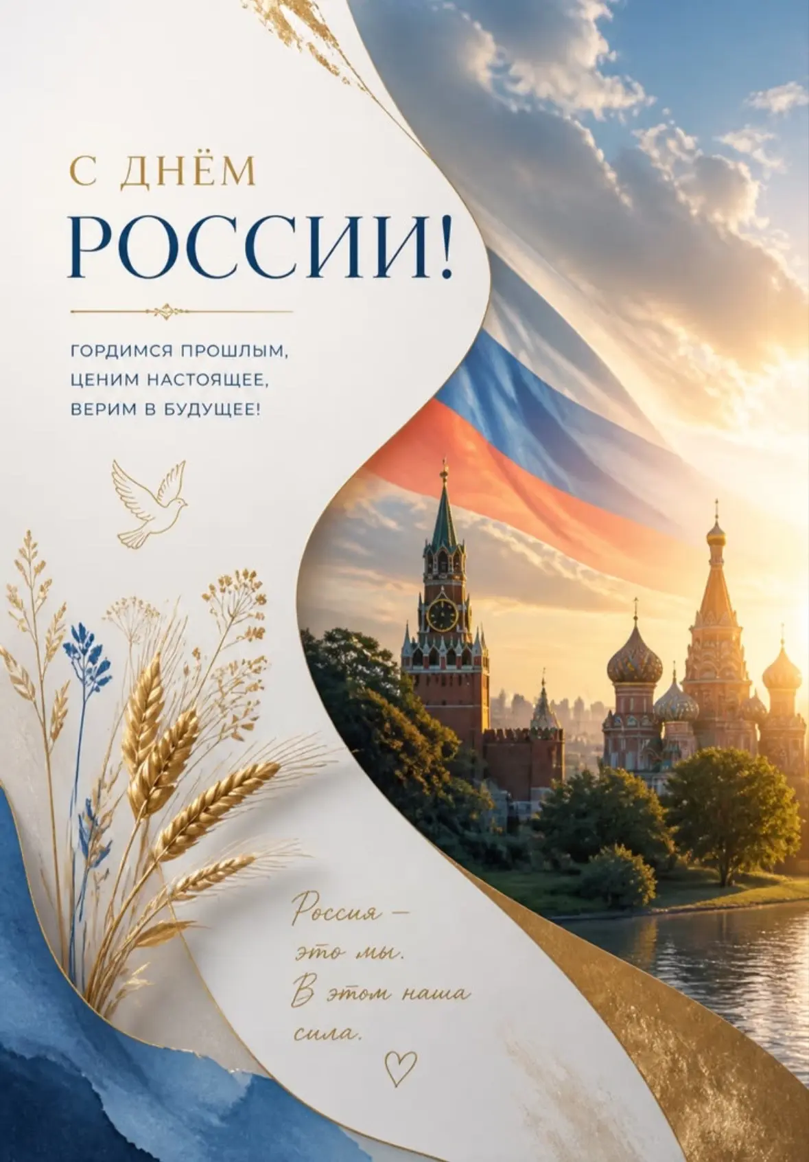 12 июня — День России! 

Этот праздник — символ национального единства и гражданской ответственности