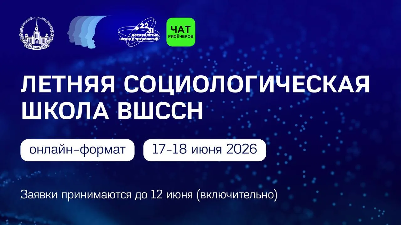 🔥 Регистрация на Летнюю социологическую школу ВШССН 2026 продлена до 12 июня (включительно)

🔴 Дат