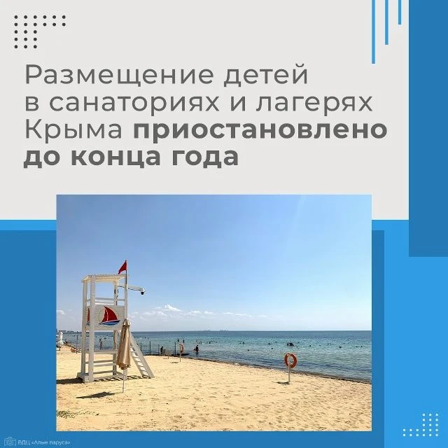 В Крыму до конца года приостановлено бронирование мест, приём и размещение детей в орга...