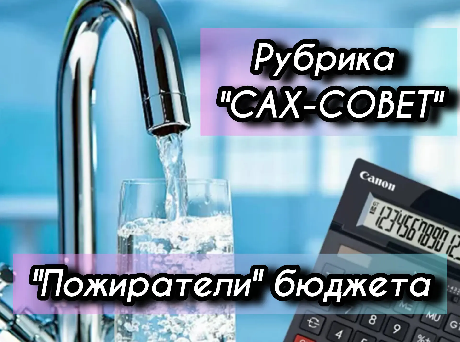💧 РУБРИКА «САХ-СОВЕТ: УМНЫЙ БЫТ»

 ТАЙНЫЕ «ПОЖИРАТЕЛИ» БЮДЖЕТА: КАК НЕЗАМЕТНО УТЕКАЮТ ДЕНЬГИ ЧЕРЕЗ 