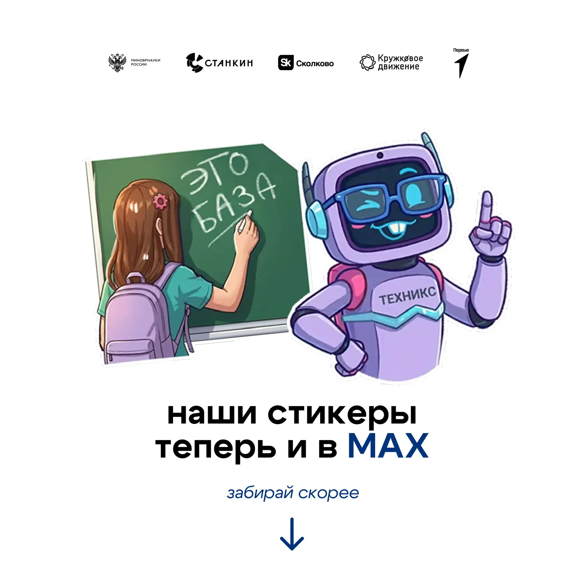 Стикеры от «ТехноНаставников» теперь есть и в MAX — пользуйся на здоровье, дружище 👋🏻