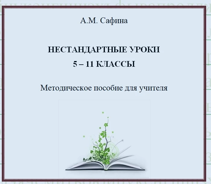 НЕСТАНДАРТНЫЕ УРОКИ! 📚  Формы нетрадиционных уроков Виды и типы нетрадиционных уроков Сборник нетрад