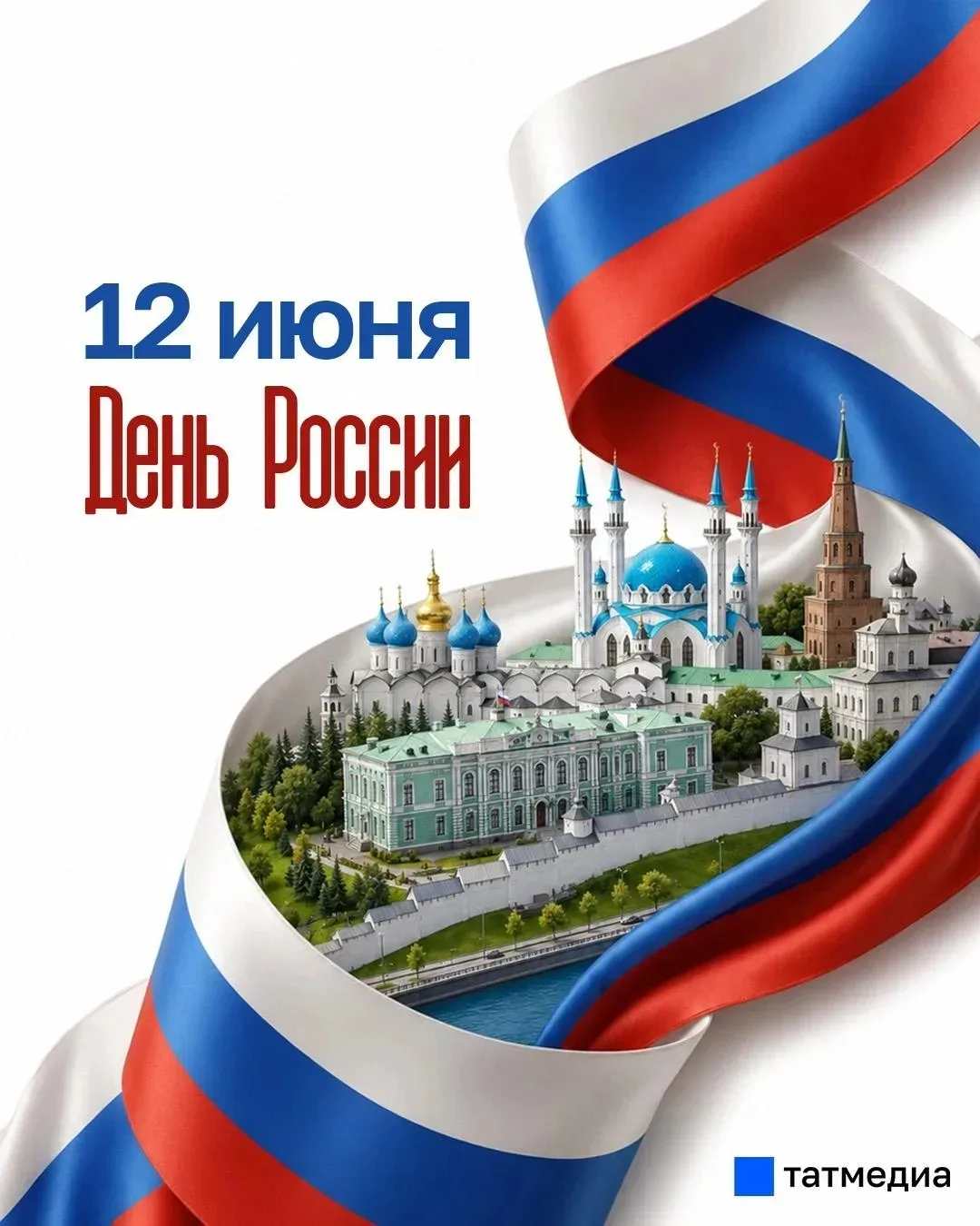 День России!  Это день рождение нашей большой и красивой страны. Россия- наш общий дом, где мы живём