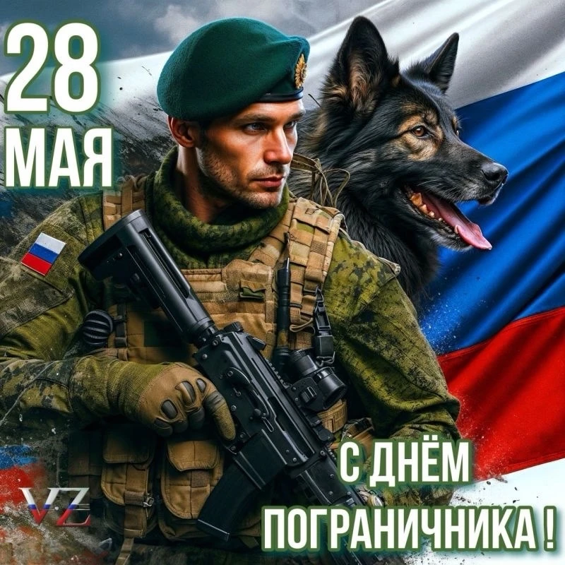 🇷🇺С Днём пограничника всех причастных!