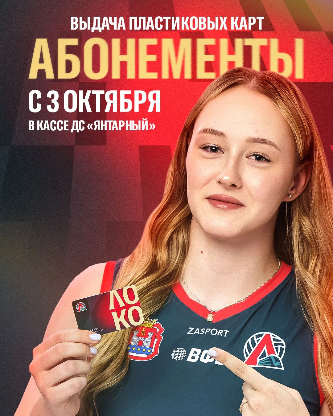 🏐Приобрети билет и забери свою пластиковую версию абонемента в кассе ДС «Янтарный»
