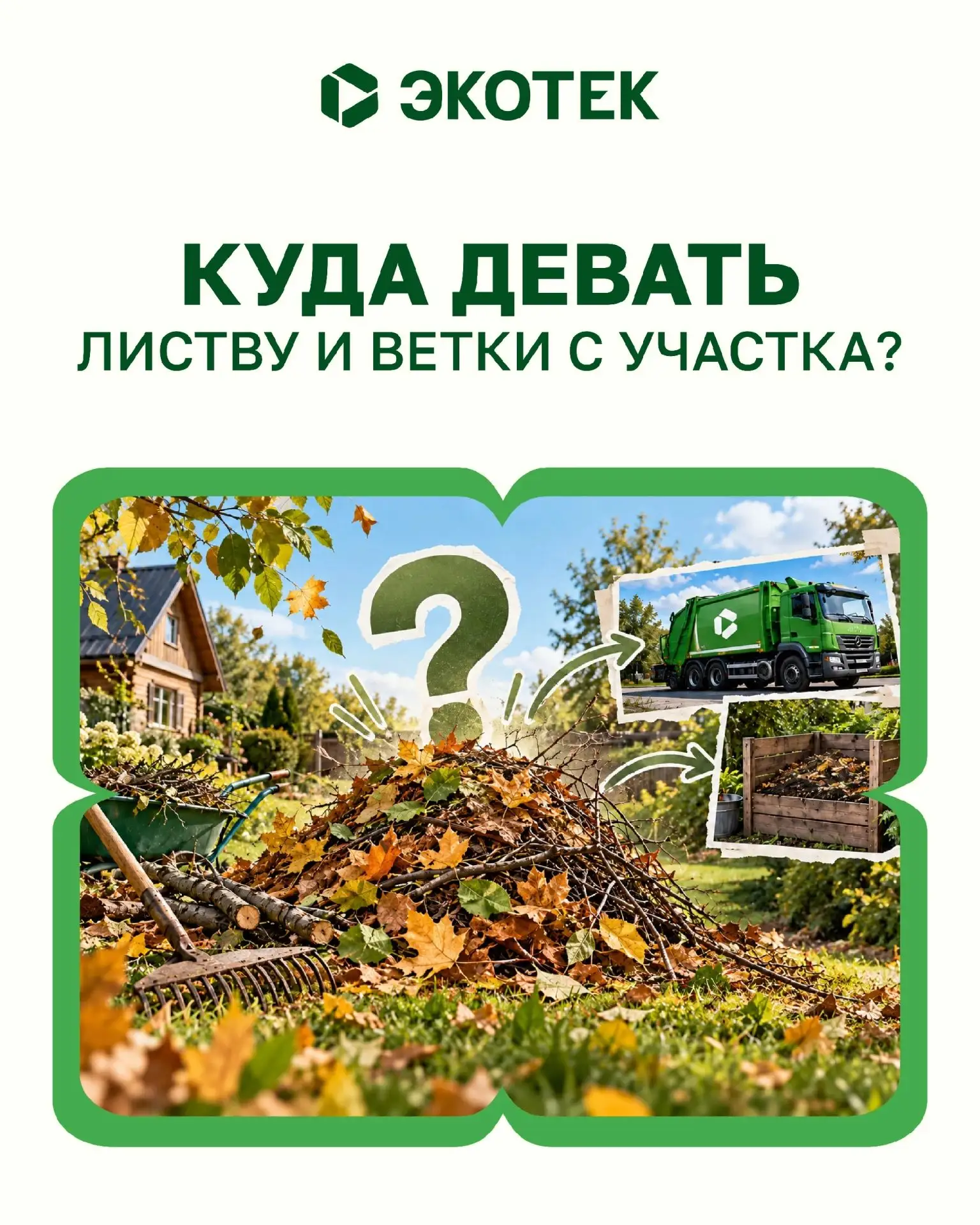 ⛔ Выбрасывать органические отходы, такие как листва и ветки, в общий контейнер для отхо...