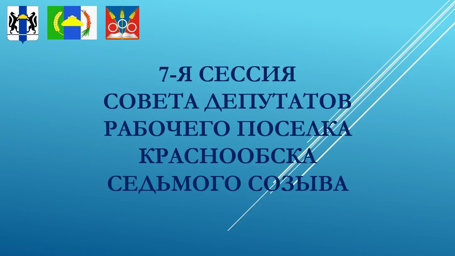Совет председателей Совета депутатов рабочего поселка Краснообска утвердил повестку дня...