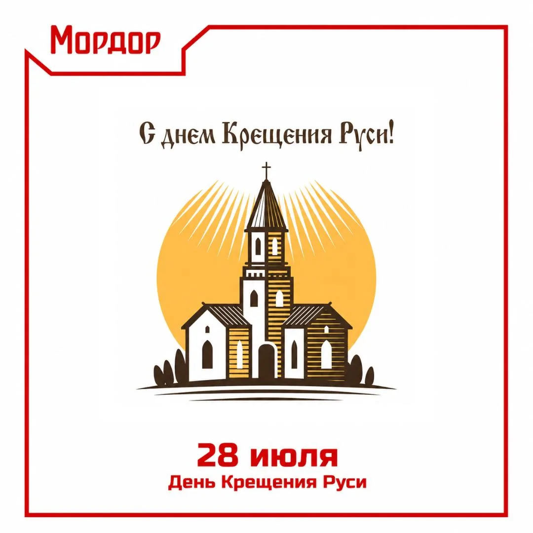 Дорогие друзья!

Поздравляем вас с Днём Крещения Руси — памятной датой, которая занимает особое мест