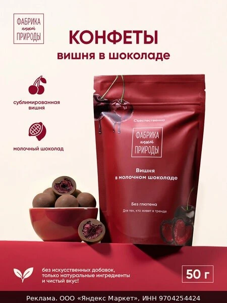 🍫Конфеты Фабрика Природы "Вишня в Молочном Шоколаде", драже 50г