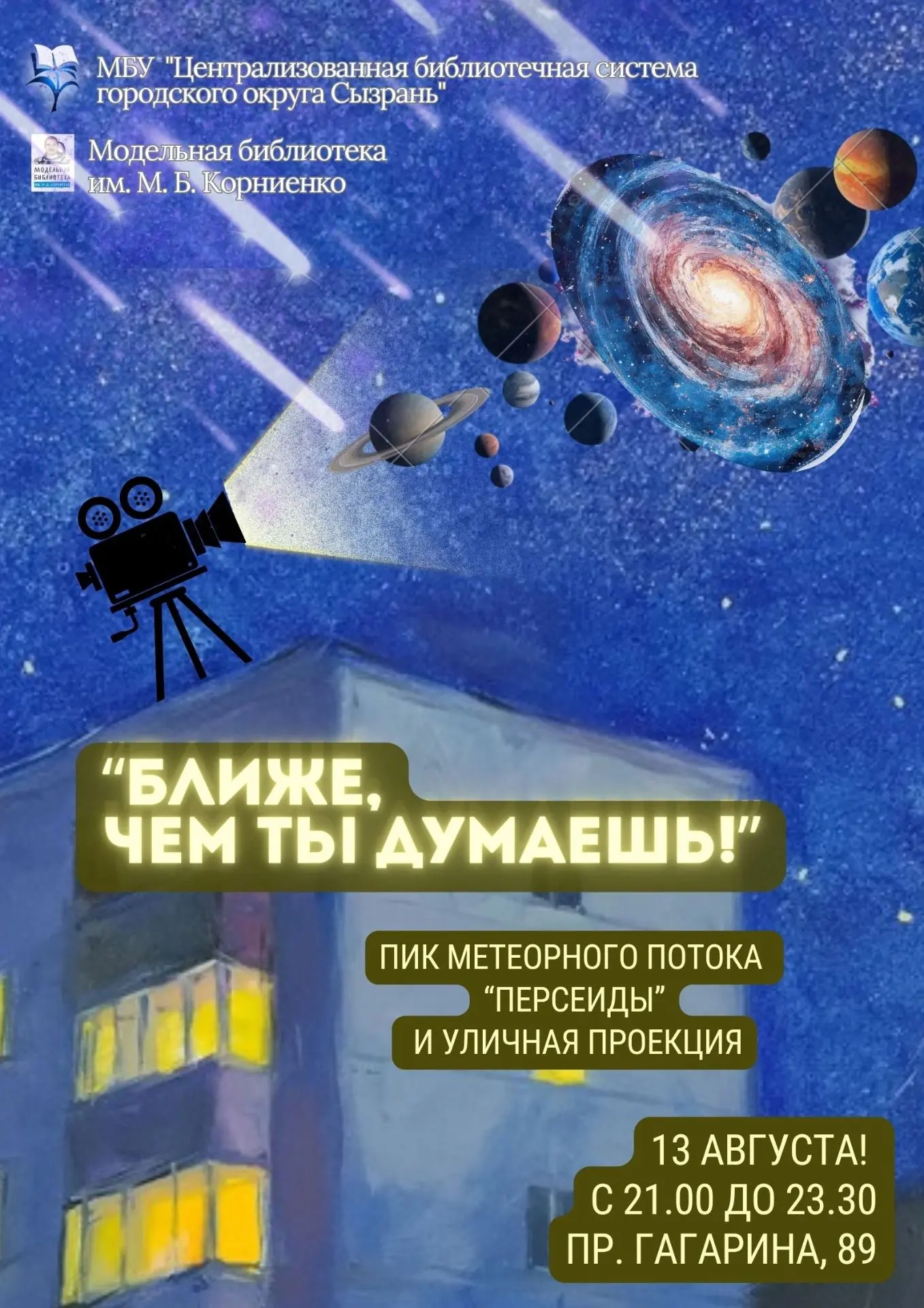 Завтра ловим звёзды дольше обычного! Персеиды и проекция «Ближе, чем ты думаешь!»