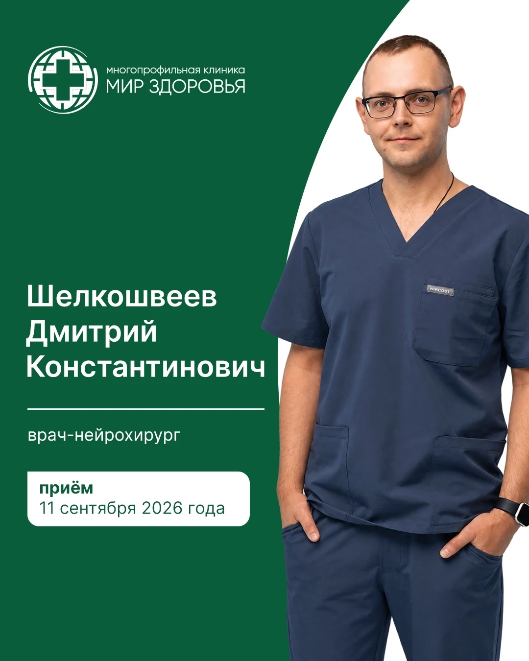📢  11 сентября в многопрофильную клинику «Мир здоровья» вновь приезжает врач-нейрохирург.