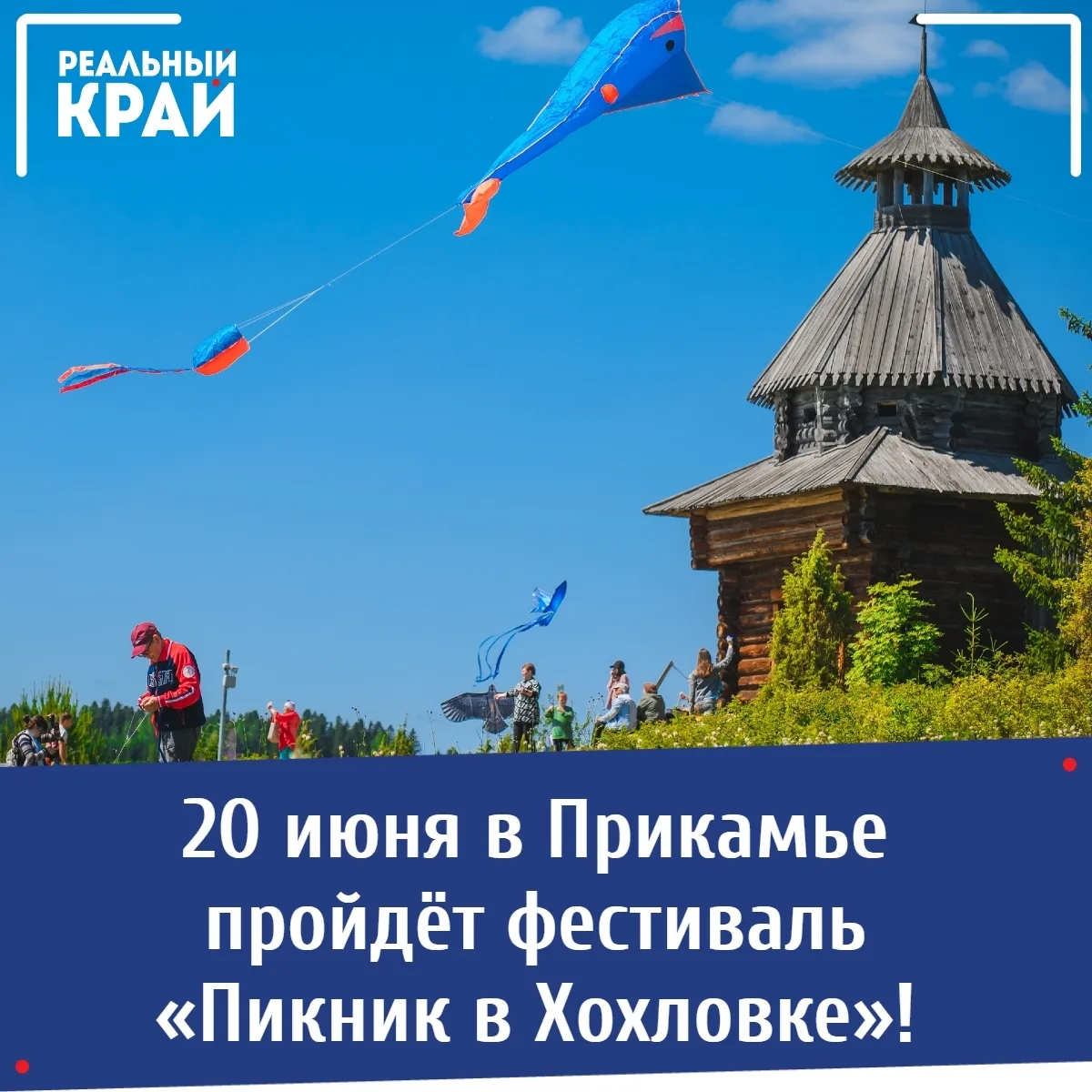 20 июня приглашаем отвлечься от суеты на фестивале «Пикник в Хохловке»! 🌿 
⠀ 
Главная идея события 