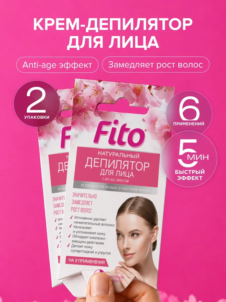 ⚡️ Набор женский крем для депиляции лица депилятор, 15 мл, Fito cosmetic