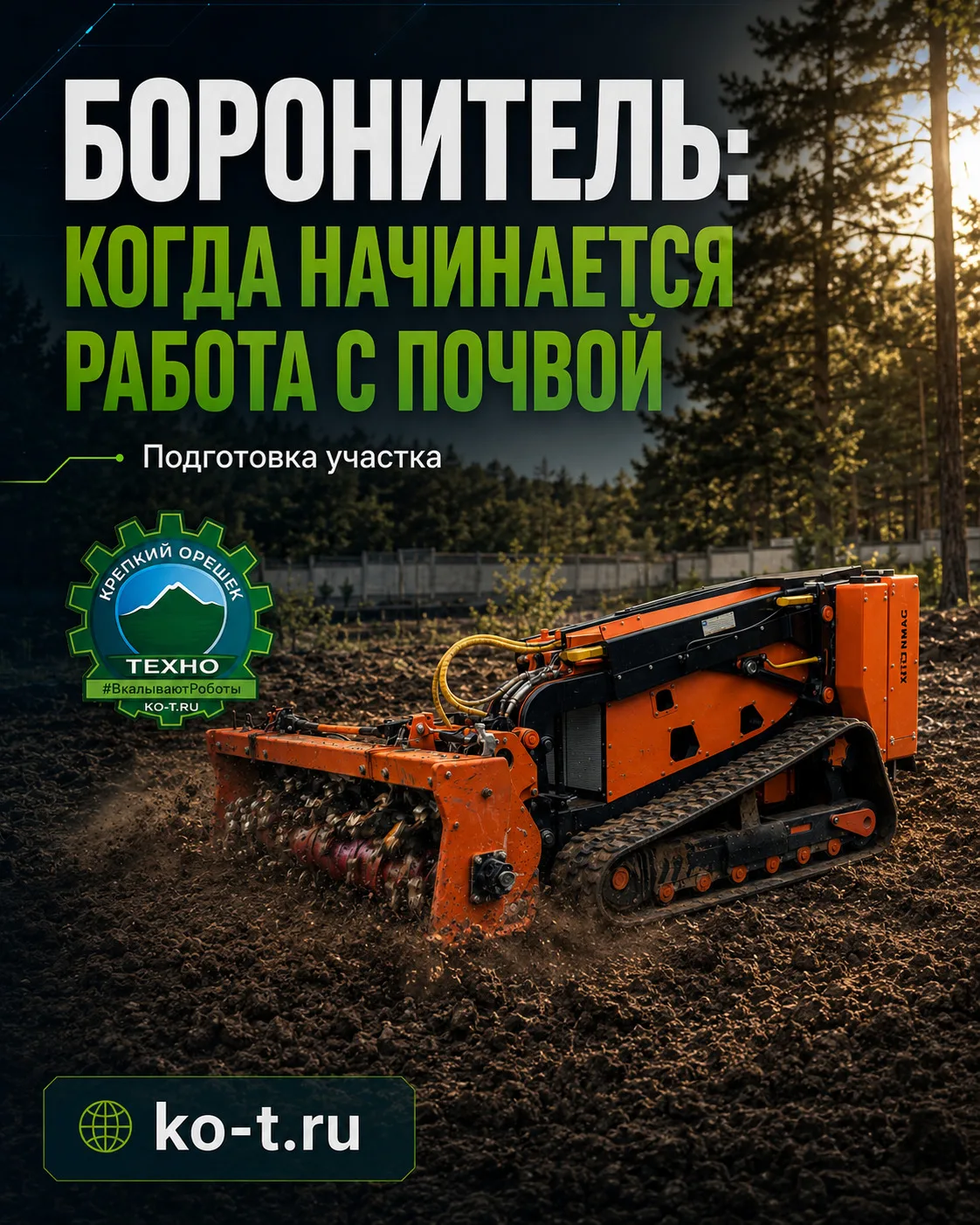 🌱 Навес недели: боронитель