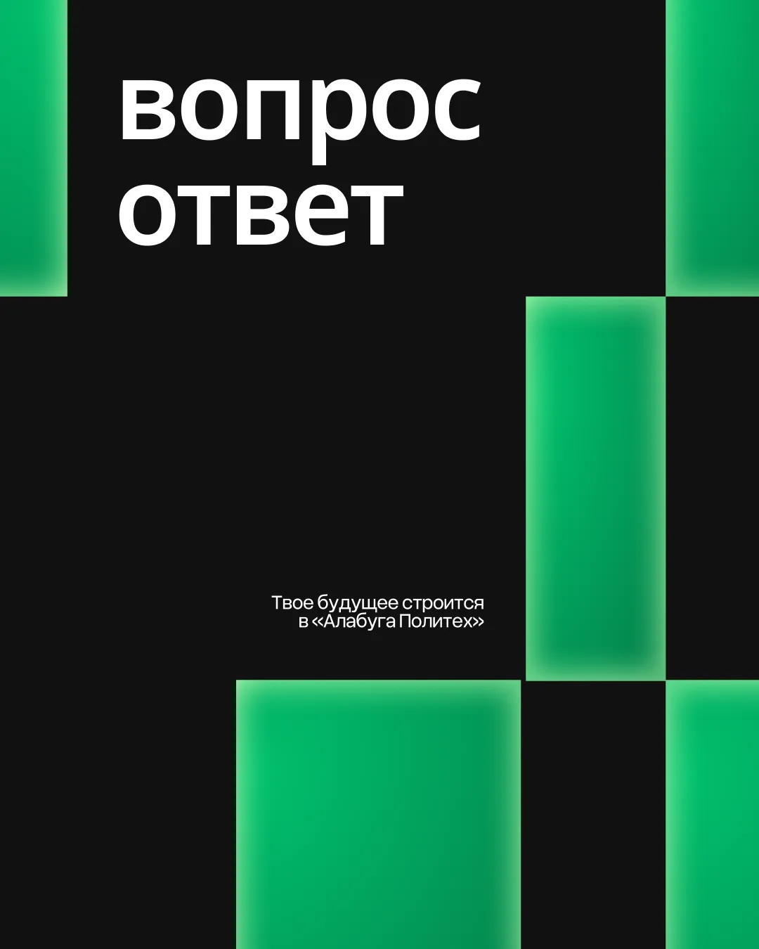 Что волнует будущих студентов «Алабуга Политех»? 🤔
