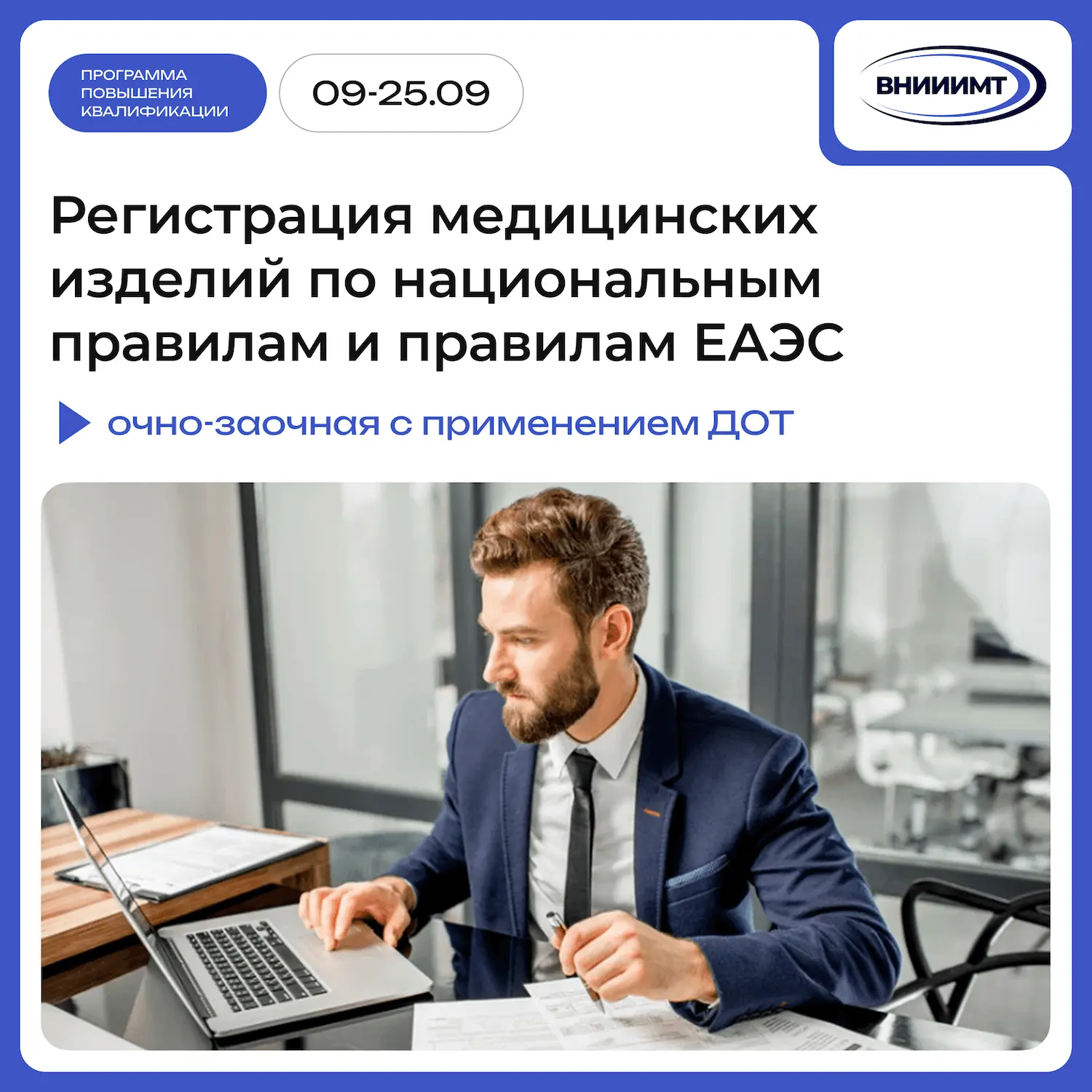 🎓 Успейте записаться на программу повышения квалификации на тему: «Регистрация медицин...