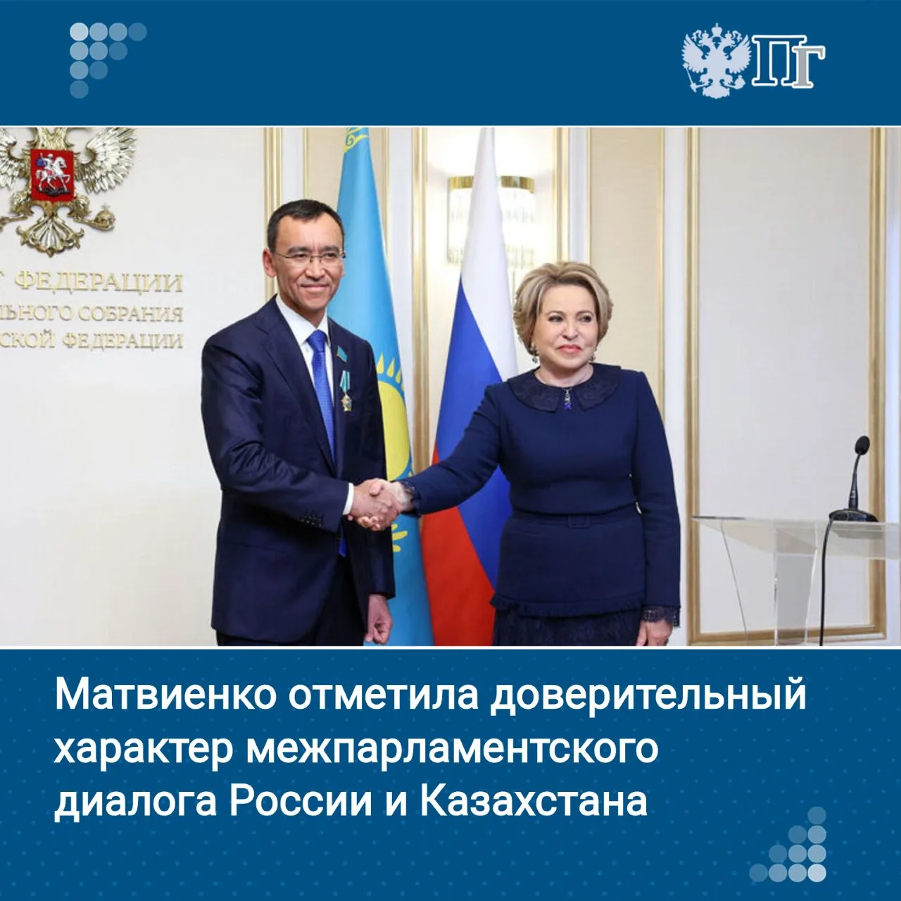Председатель Сената Парламента Республики Казахстан Маулен Ашимбаев по приглашению спикера Совета Фе