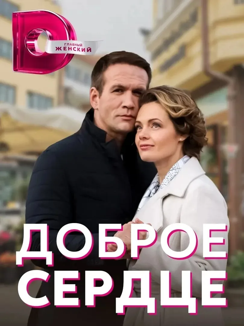 Дοбpοe cepдцe (2023) Все 4 серии HD!