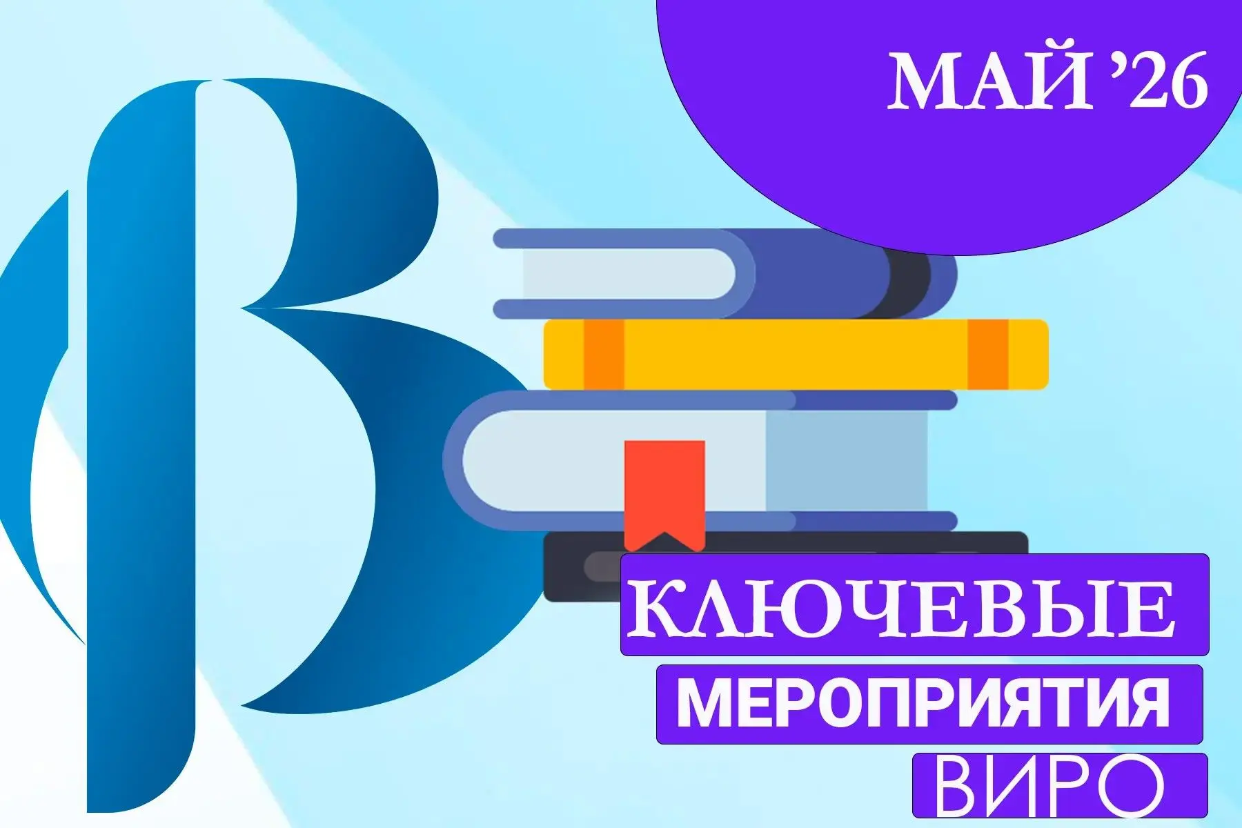 📆 Афиша мероприятий Владимирского института развития образования им. Л.И. Новиковой на МАЙ: https://