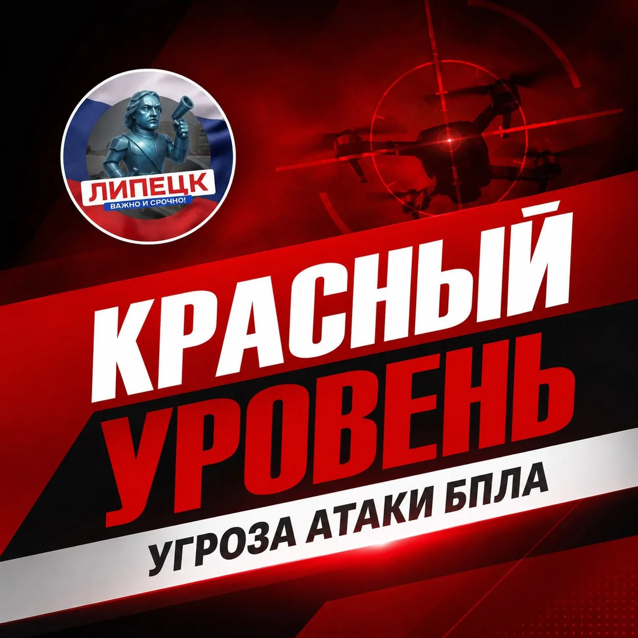 🔴 Объявлен красный уровень "Угроза атаки БПЛА" для Липецкой области.