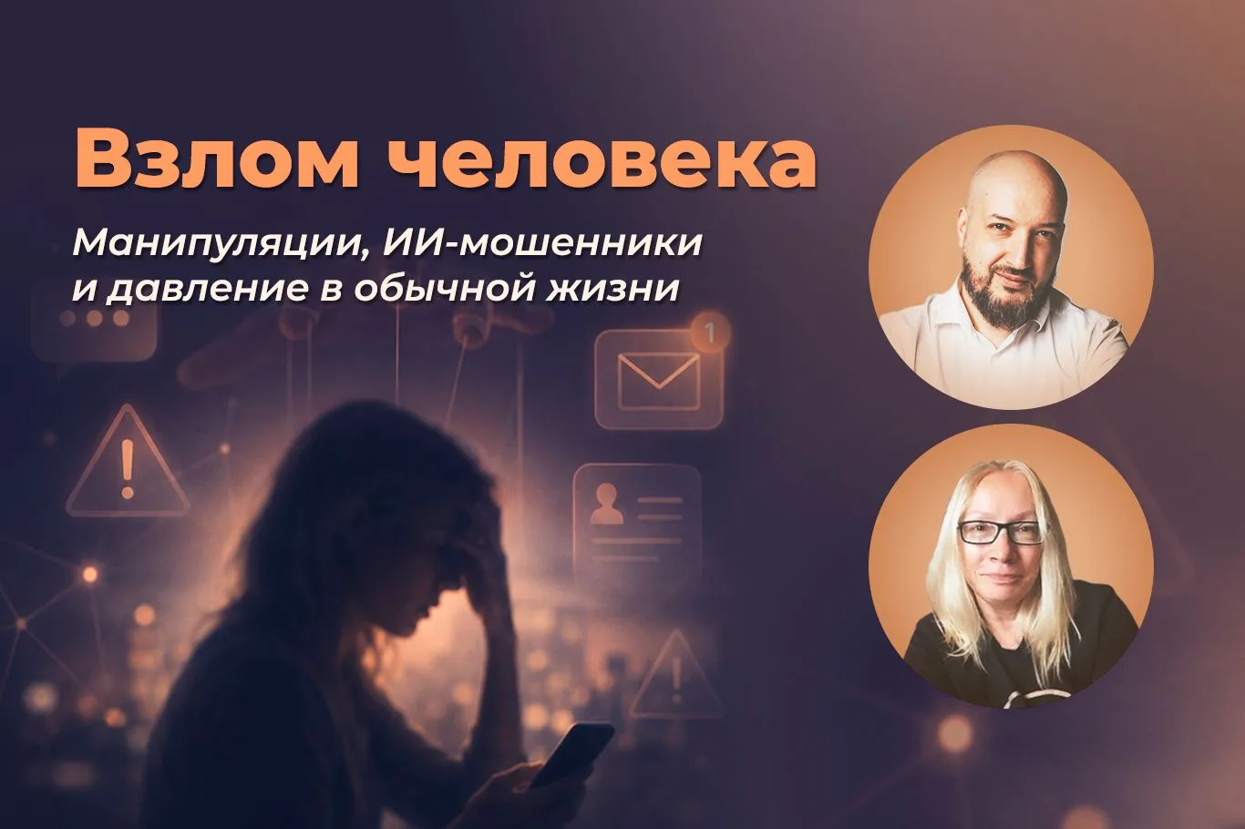 Взлом человека. Манипуляции, ИИ-мошенники и давление в обычной жизни
