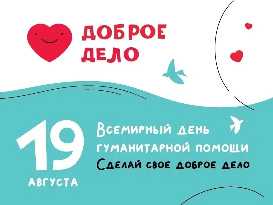 🫶🏻 19 августа - Всемирный день гуманитарной помощи.