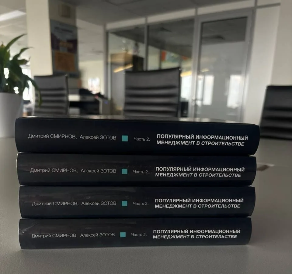 ⚡️⚡️⚡️Тираж второй части книги «Популярный информационный менеджмент в строительстве» уже в офисе Ай