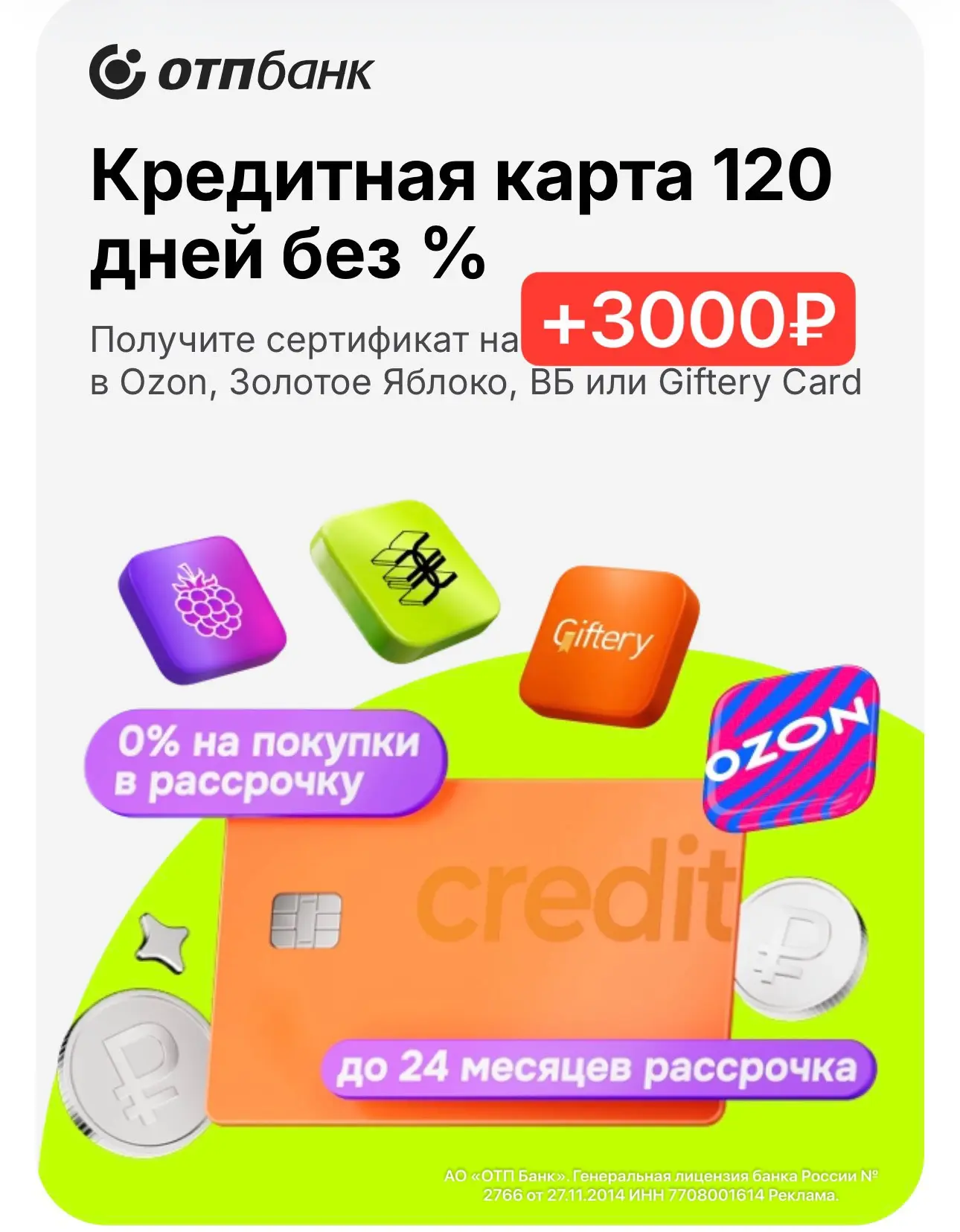 3000₽ на покупки за оформление кредитной карты ОТП Банка!