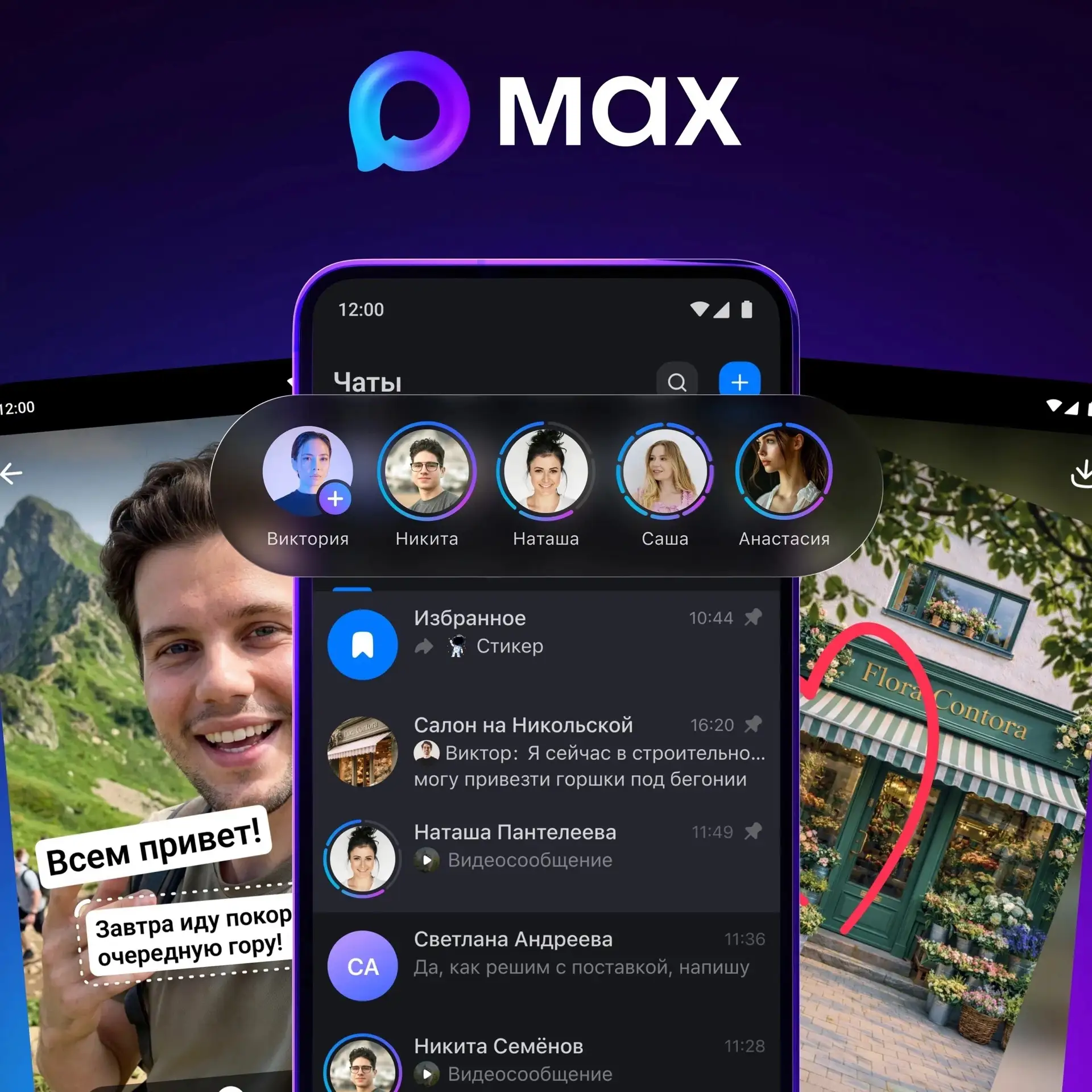MAX запустил истории.