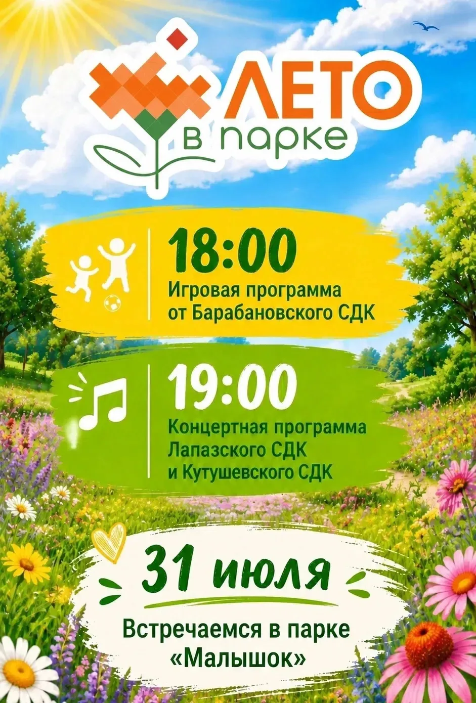 Дорогие жители и гости Новосергиевского района!   Проект "Лето в парке" – это время ярких встреч и н