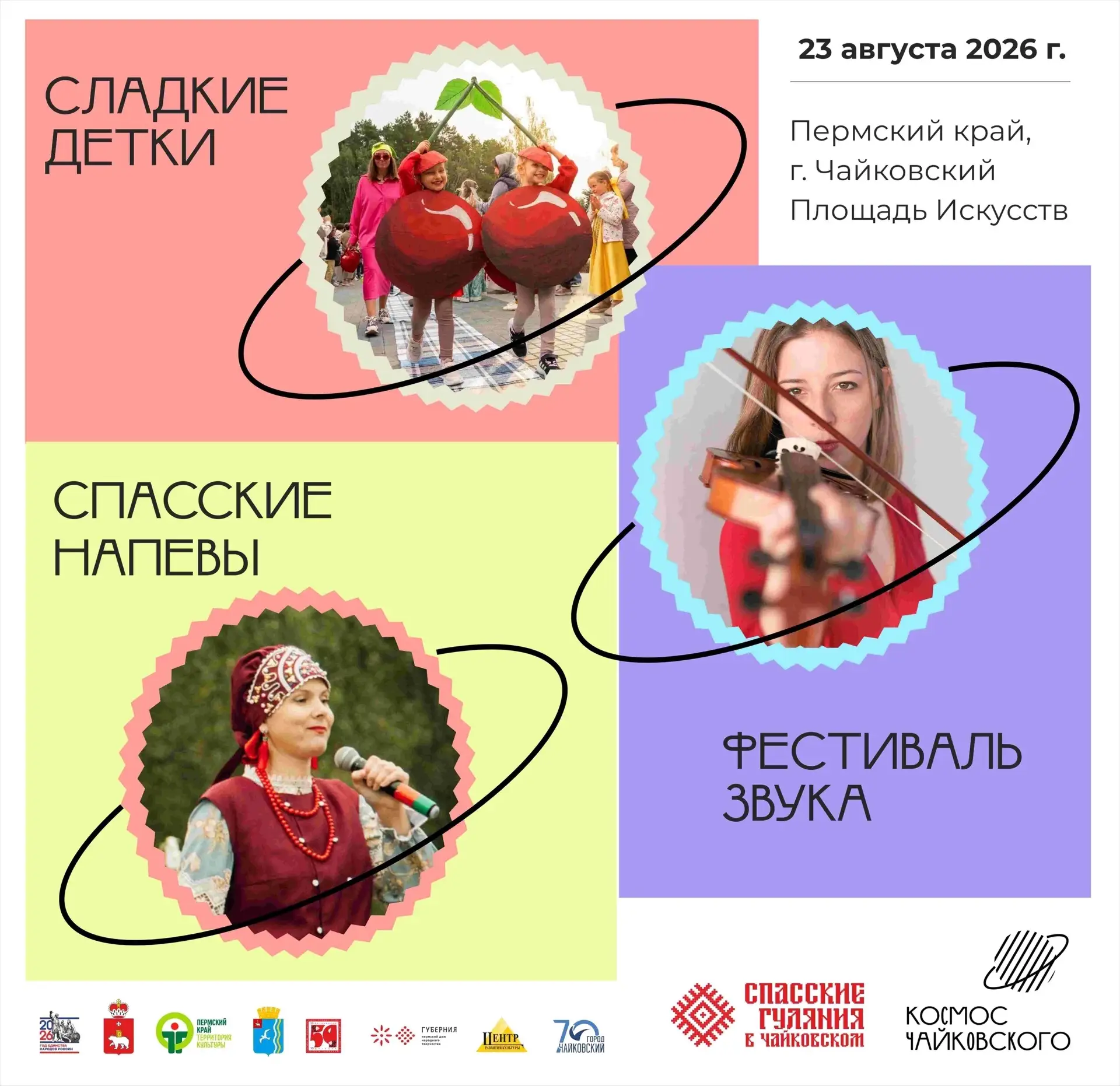 Приглашаем стать частью большого праздника - «Спасские гуляния в Чайковском», который р...