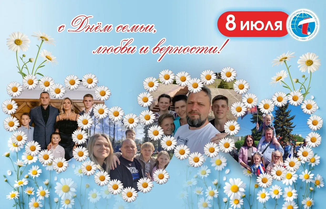 🌼8 июля – День семьи, любви и верности!