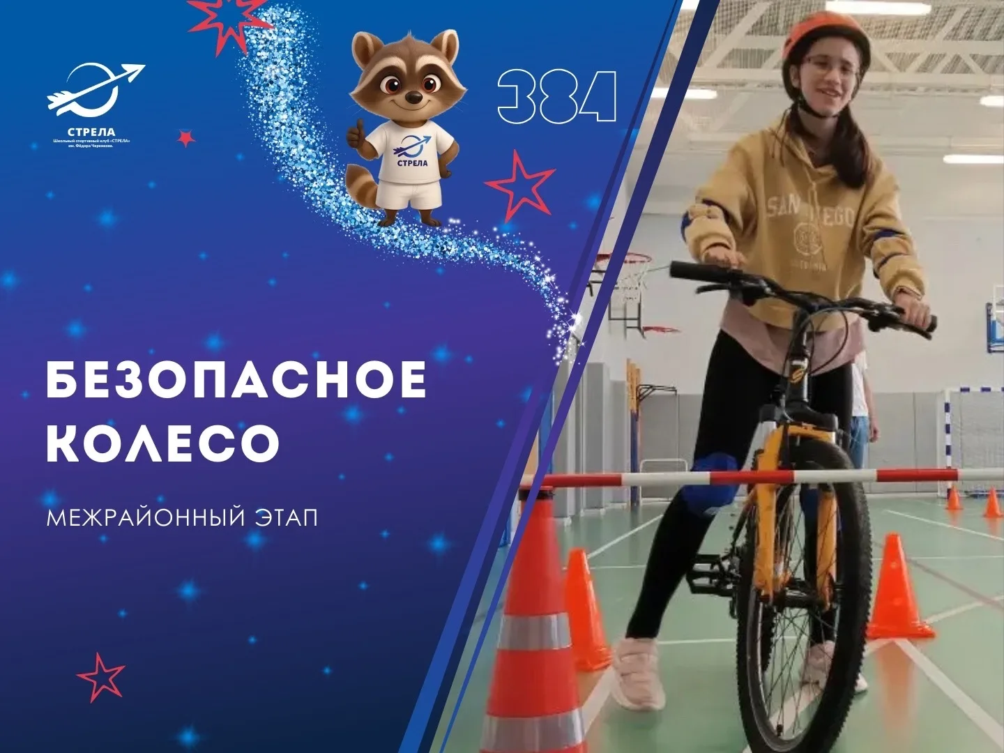 🚴‍♂️«Безопасное колесо»   Ученики 5 «Г» и 6 «В» классов приняли участие в межрайонном этапе конкурса
