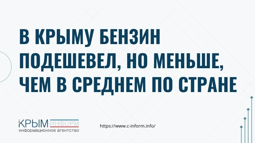 В Крыму бензин подешевел, но меньше, чем в среднем по стране