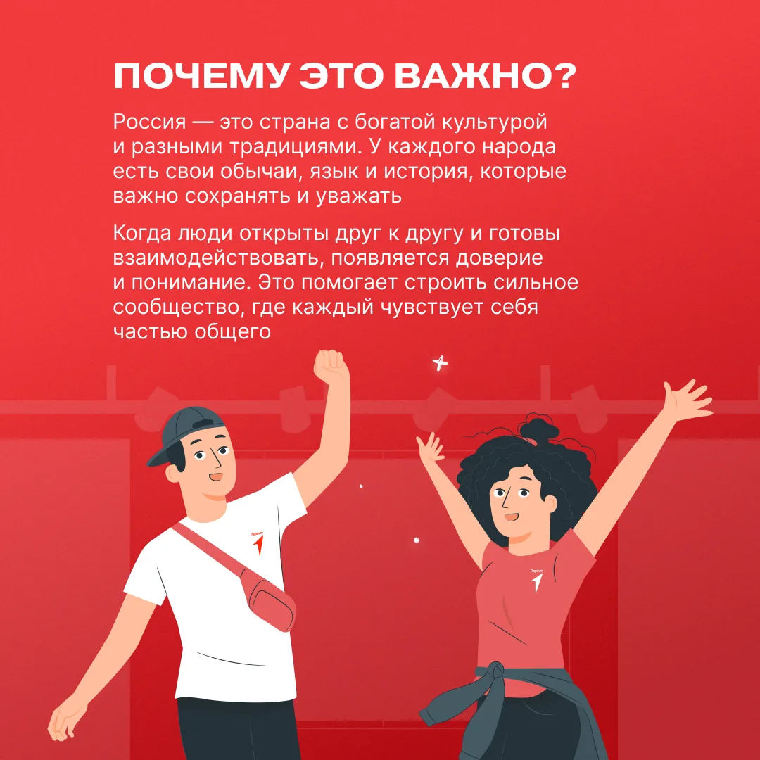 🇷🇺 «Единство народов» — ценность Первых, которая напоминает: у нас общие история и будущее!  Мы живё