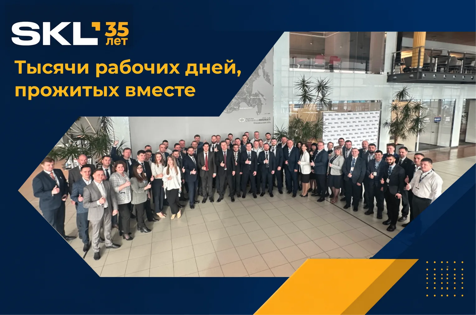 35 лет компании невозможно построить только техникой

За каждой поставкой, каждым открытым филиалом 