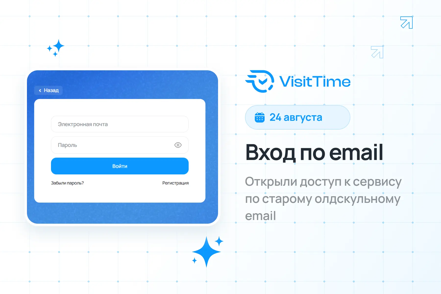 Теперь в VisitTime можно войти по email и паролю