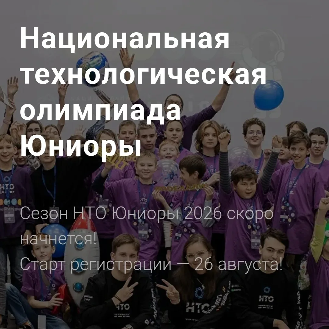 НТО Юниоры 2026 приглашает наставников на серию вебинаров по сферам Национальной технол...