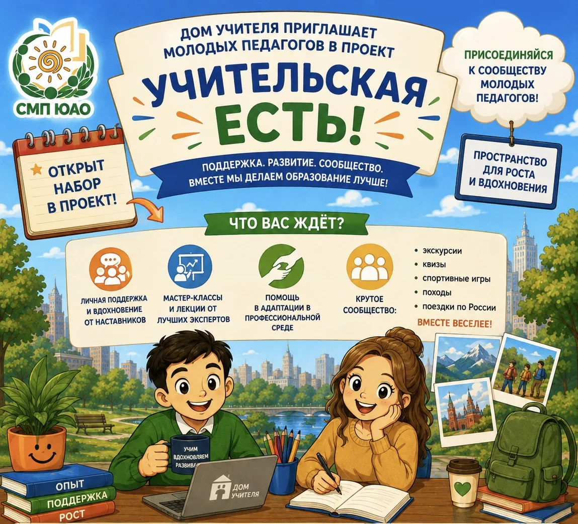 🍎 «Учительская есть»: Дом учителя приглашает молодых педагогов!