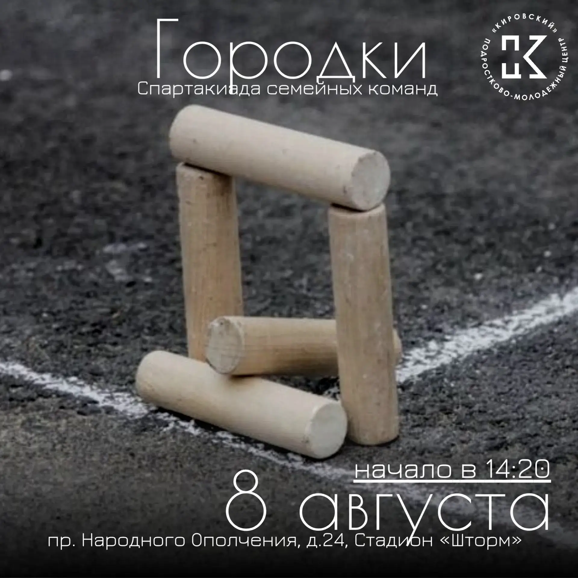 🏟 Районная Спартакиада семейных команд «Городки»

8 августа приглашаем семьи Кировского района на с