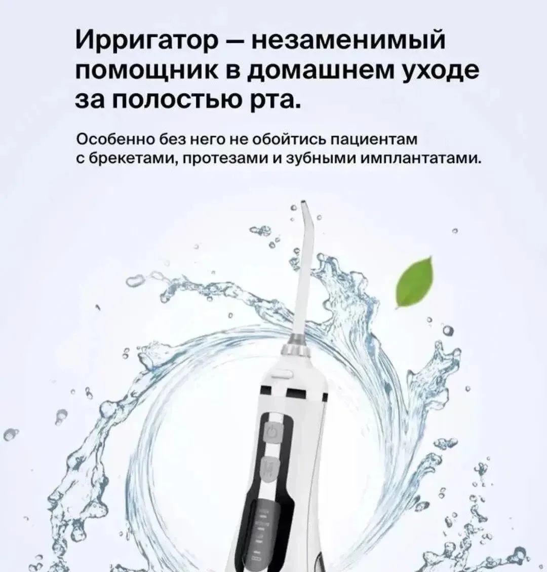 🦷 Ирригатор — простой шаг к более чистым зубам дома