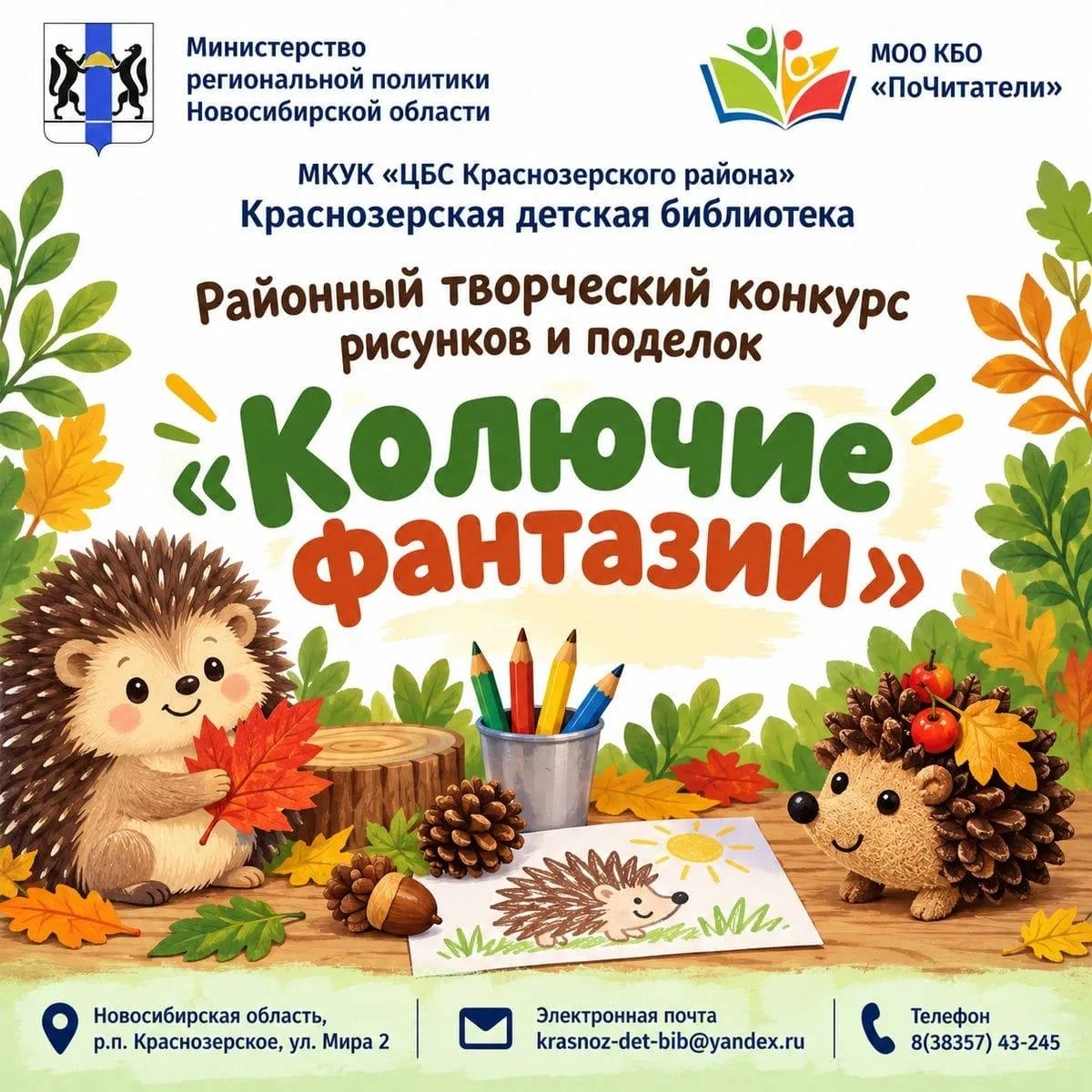 Объявляем о старте районного творческого конкурса «Колючие фантазии»! 🦔🎨