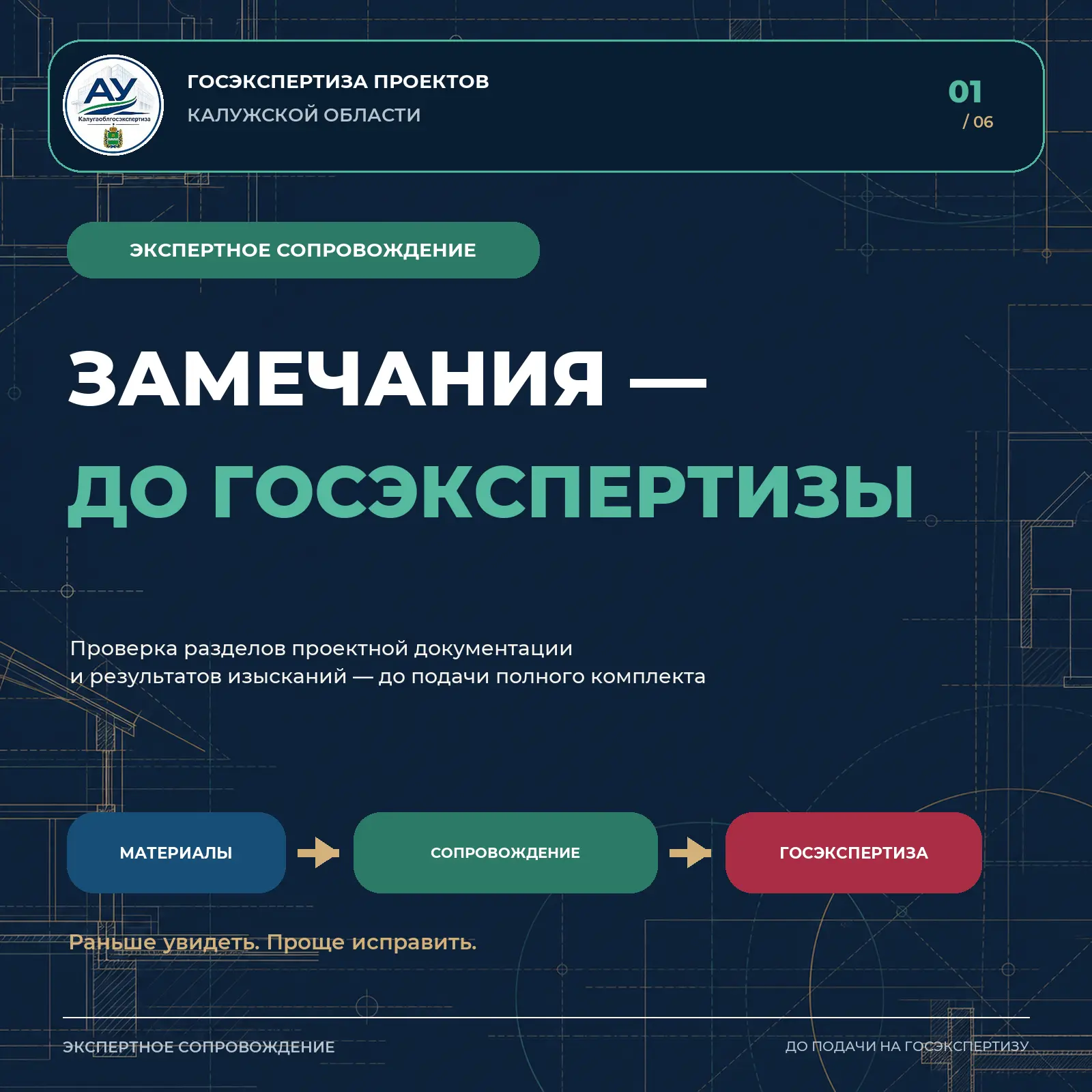 🔎 Не ждите госэкспертизы, чтобы узнать о проблемах проекта