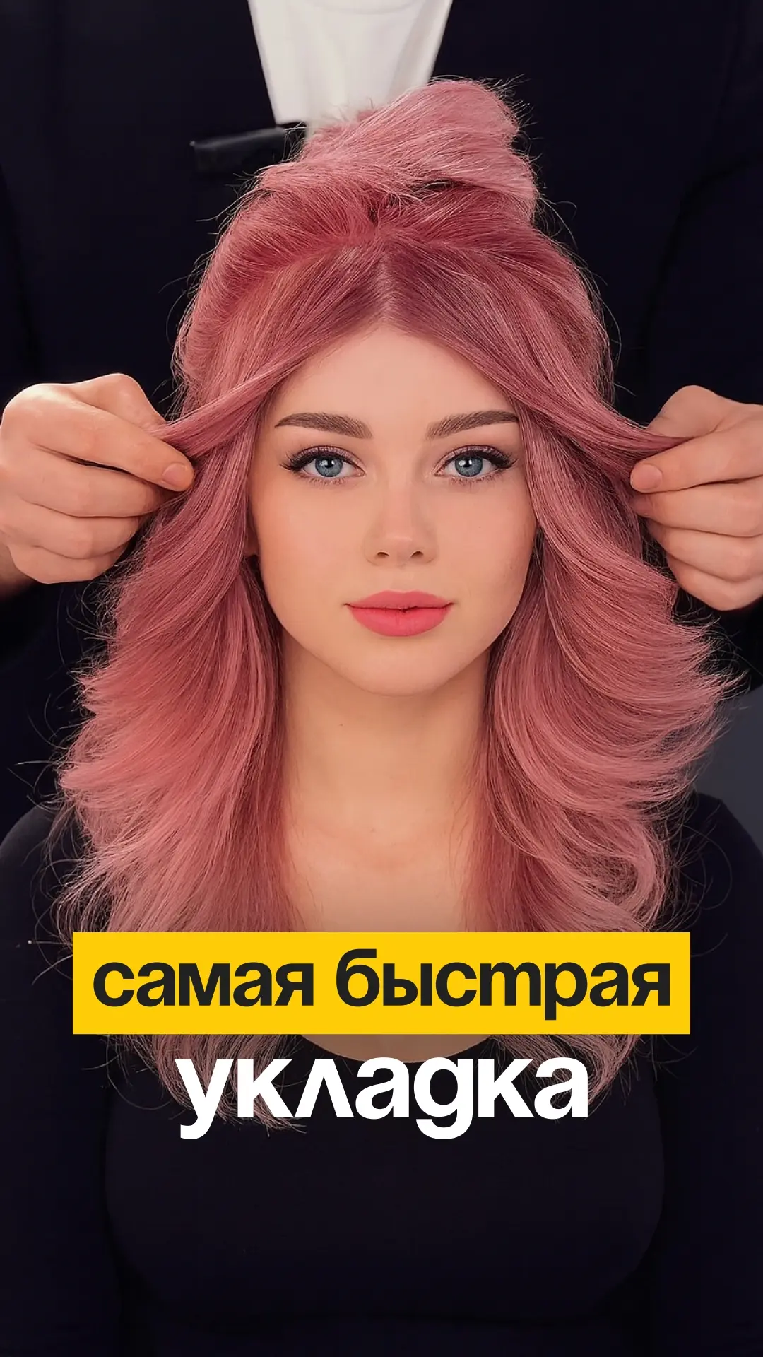 Клиентке надо бежать по делам? Предложите ей самую быструю укладку!