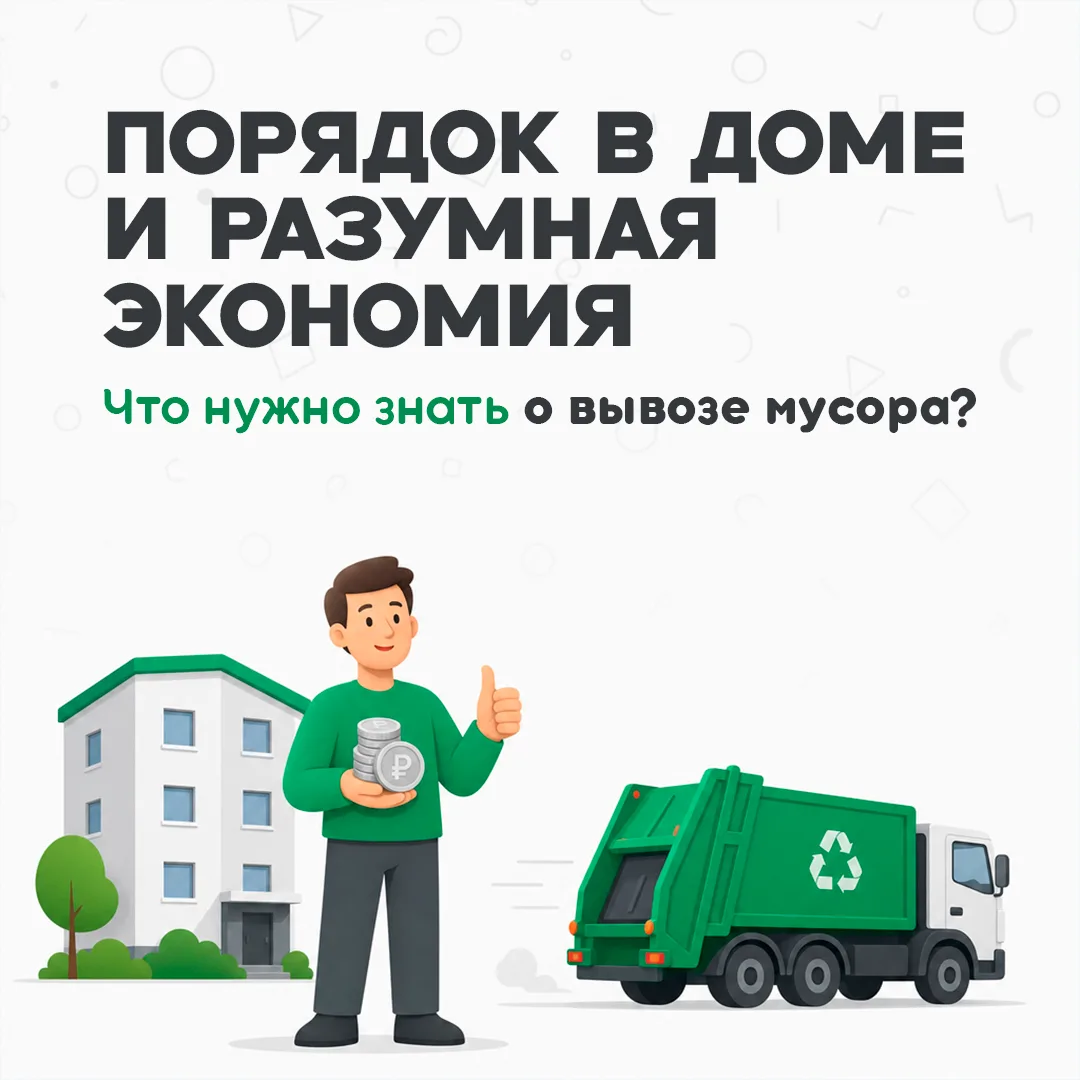 Экономия на мусоре — это результат дисциплины